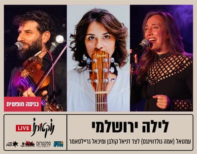מופע | לילה ירושלמי - מיכאל גריילסאמר ומיטב האומנים הירושלמים