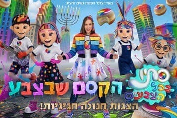 קסם הצבע — סתיו בכל הצבעים — חנוכה 2026