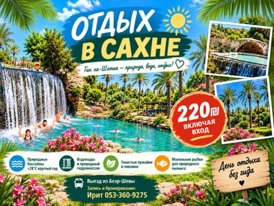 День отдыха в Сахне