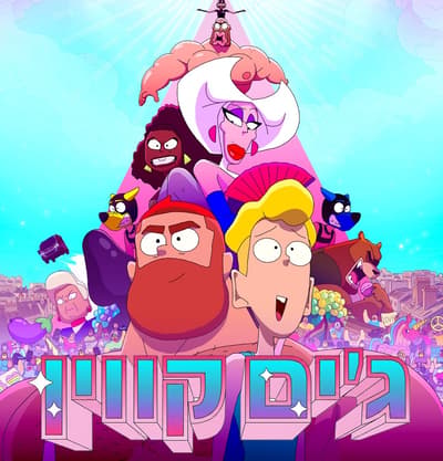 Jim Queen בקולנוע לב