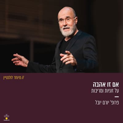אם זו אהבה – על זוגיות ומריבות – פרופ' יורם יובל