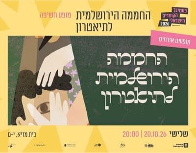 החממה הירושלמית לתיאטרון
