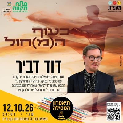 Lecture by David Dvir at HaMesila Theater