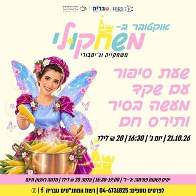 Story Hour with Shaked – The Pot and the Hot Corn