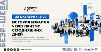 История Израиля через призму сегодняшних дней