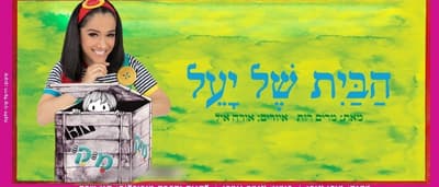 הבית של יעל