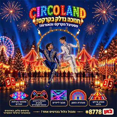 CIRCO LAND – סירקו לנד