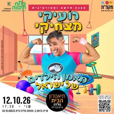 רועיקי מצחיקי בתאטרון הבית גולדה