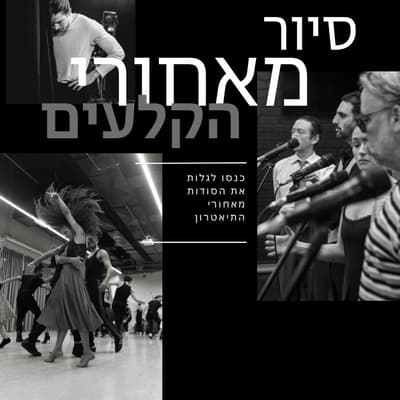 סיור מאחורי הקלעים - תיאטרון בית ליסין