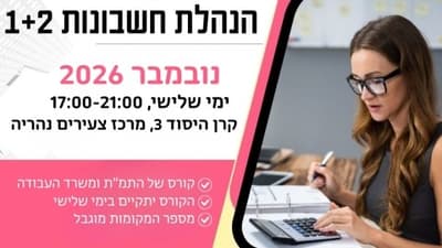קורס הנהלת חשבונות