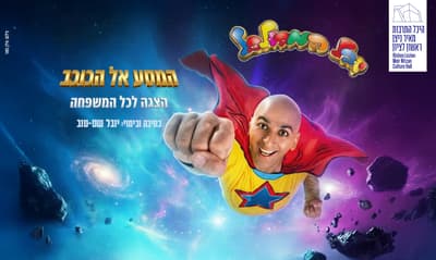 המסע אל הכוכב