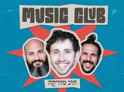 מועדון מוזיקה – שיעור עברית עם להקה חיה