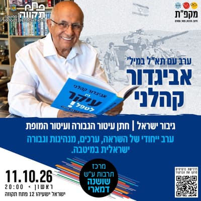 An Evening with Brigadier General (res.) Avigdor Kahalani, Israel’s Hero | Recipient of the Medal of Valor and the Medal of Distinguished Service, at the Shoshana Damari Cultural Center