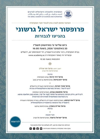 ערב עיון לכבוד חבר האקדמיה פרופ' ישראל גרשוני בהגיעו לגבורות