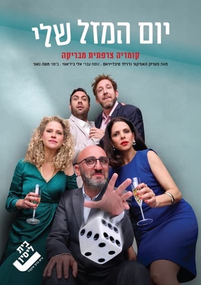יום המזל שלי