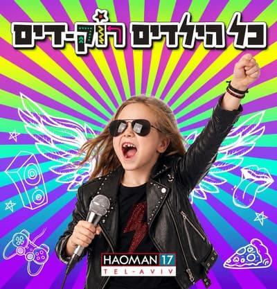 כל הילדים רוק-דים!