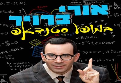 אורי ברוייר -סטנדאפ מוגבל לגילאי 16+