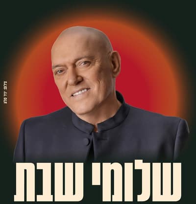שלומי שבת ב- UPTOWN