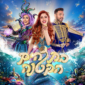 בת הים הקטנה - מחזמר ענק במצולות