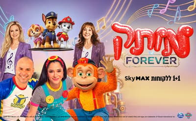 מותק FOREVER
