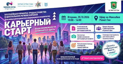 Career Launch: Job Fair in Ramat Gan for New Immigrants and Returning Residents