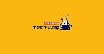 Поющее лекционное выступление — кофе, песня и рассказ