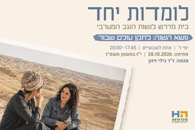 Learning Together: A Beit Midrash for Women of the Western Negev
