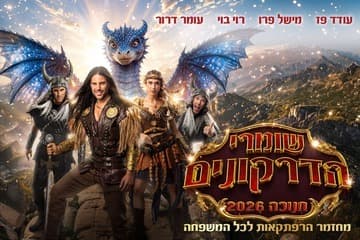 רוי בוי — שומרי הדרקונים — מחזמר הרפתקאות — חנוכה 2026