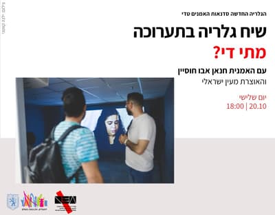 שיח גלריה בתערוכה "מתי די?"
