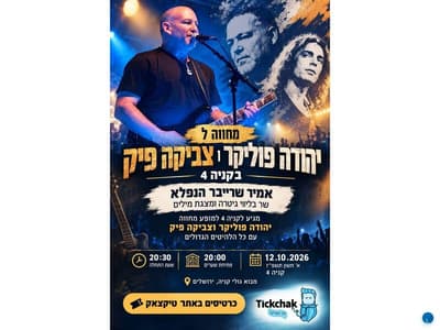 מחווה ליהודה פוליקר וצביקה פיק