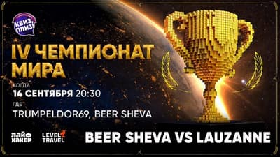 Чемпионат мира по «Квиз, плиз!»